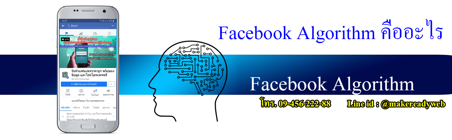 Facebook Algorithm อัลกอริทึมเฟซบุ๊ก คืออะไร