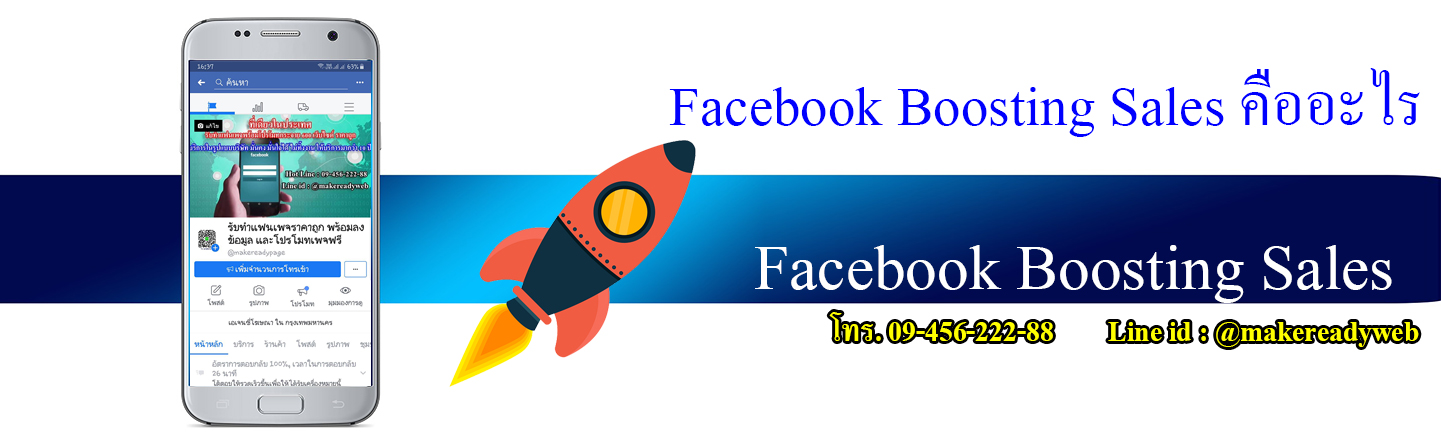 Facebook Boosting Sales โฆษณาบน Facebook เพิ่มยอดขาย คืออะไร