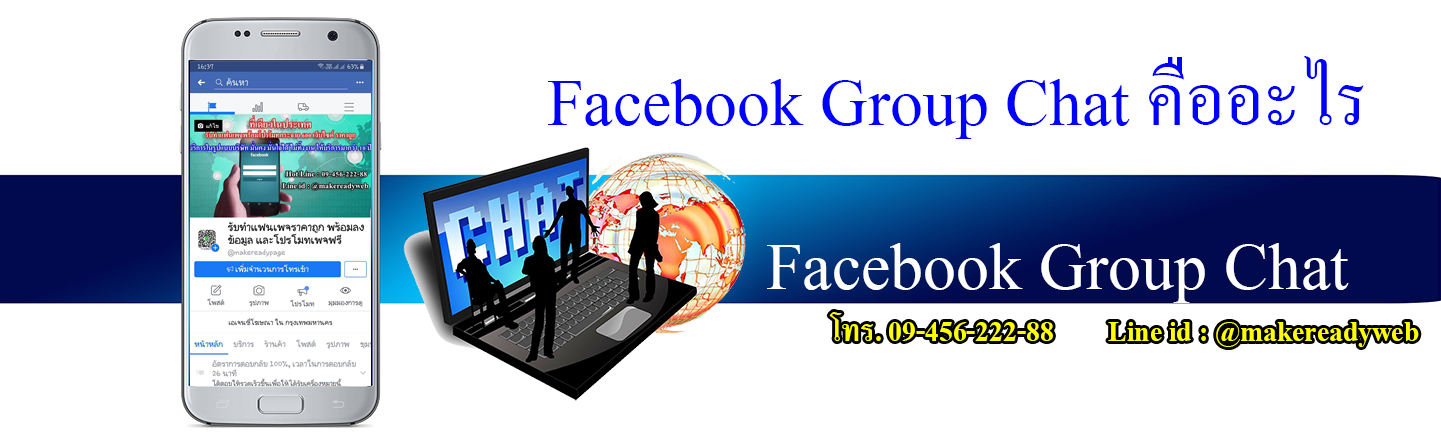 Facebook Group Chat กลุ่มแชทบน Facebook คืออะไร