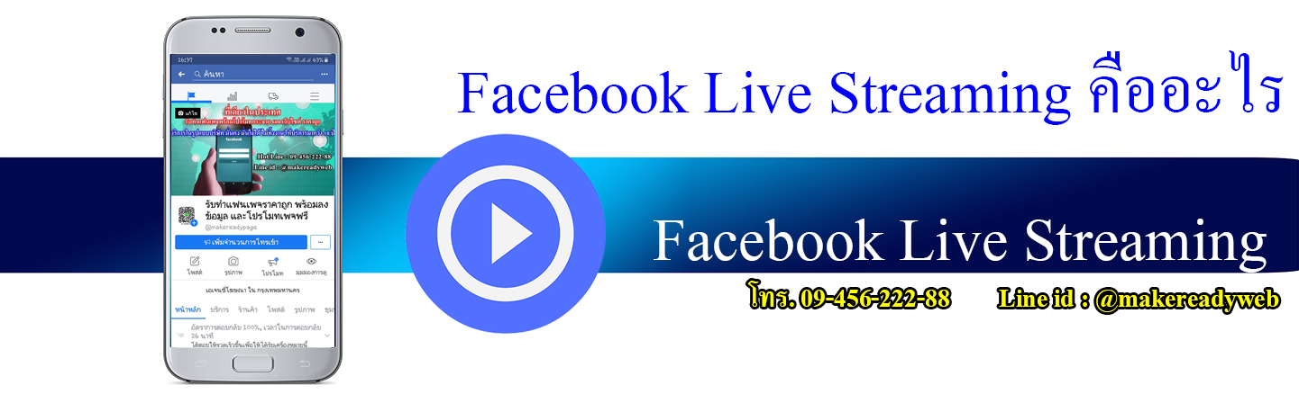 Facebook Live Streaming คืออะไร