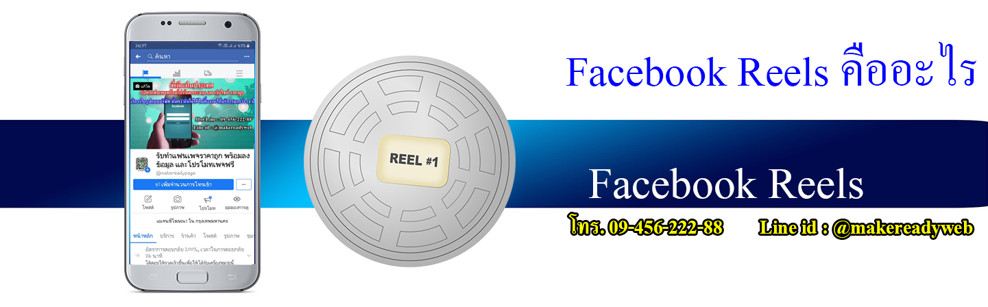 Facebook Reels เฟสบุ๊ค รีล คืออะไร