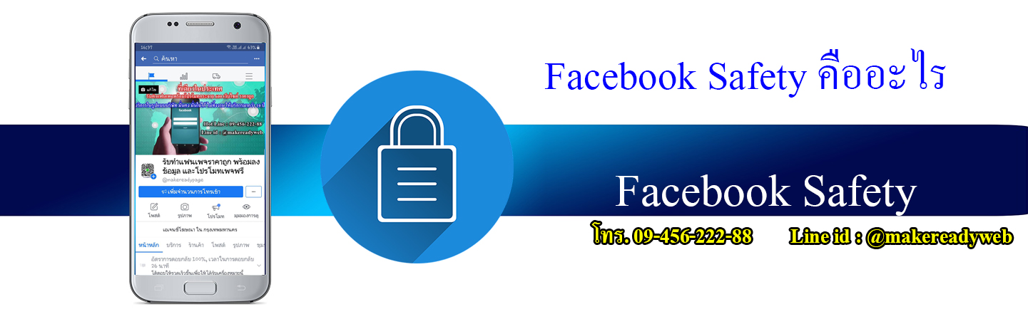 Facebook Safety ความปลอดภัยในการใช้งาน เฟสบุ๊ค คืออะไร