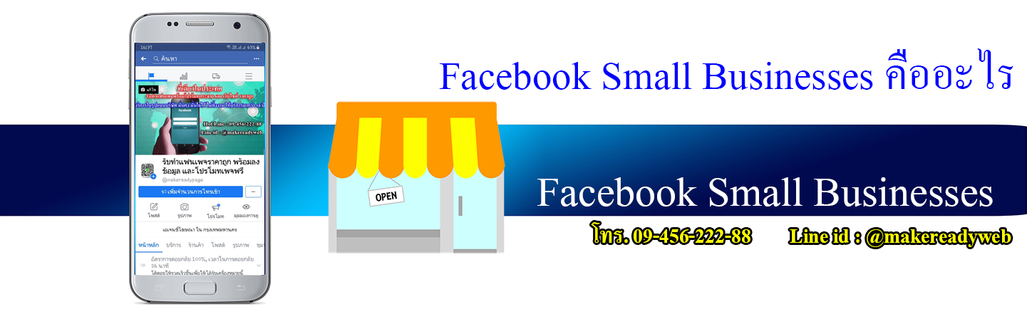 Facebook Small Businesses ธุรกิจขนาดเล็กบนเฟสบุ๊ค คืออะไร